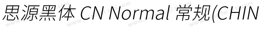 思源黑体 CN Normal 常规(CHINESE GB2312字体转换